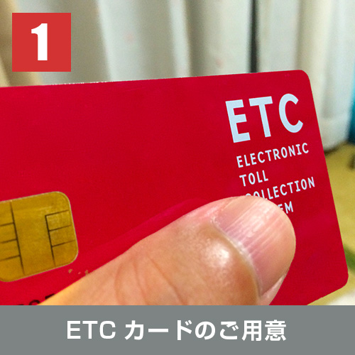 ETCカードのご用意